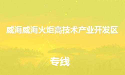 新豐縣到威海威?；鹁娓呒夹g(shù)產(chǎn)業(yè)開發(fā)區(qū)危險(xiǎn)品物流-新豐縣到威海威?；鹁娓呒夹g(shù)產(chǎn)業(yè)開發(fā)區(qū)危險(xiǎn)品運(yùn)輸專線-涂料樹脂專業(yè)貨運(yùn)歡迎訪問