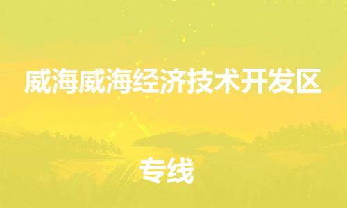 新豐縣到威海威海經(jīng)濟(jì)技術(shù)開(kāi)發(fā)區(qū)危險(xiǎn)品物流-新豐縣到威海威海經(jīng)濟(jì)技術(shù)開(kāi)發(fā)區(qū)危險(xiǎn)品運(yùn)輸專線-涂料樹(shù)脂專業(yè)貨運(yùn)歡迎訪問(wèn)