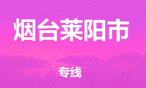 新豐縣到煙臺(tái)萊陽(yáng)市危險(xiǎn)品物流-新豐縣到煙臺(tái)萊陽(yáng)市危險(xiǎn)品運(yùn)輸專線-涂料樹脂專業(yè)貨運(yùn)歡迎訪問