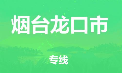 新豐縣到煙臺(tái)龍口市危險(xiǎn)品物流-新豐縣到煙臺(tái)龍口市危險(xiǎn)品運(yùn)輸專線-涂料樹脂專業(yè)貨運(yùn)歡迎訪問(wèn)