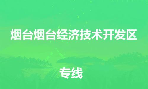 新豐縣到煙臺煙臺經(jīng)濟技術(shù)開發(fā)區(qū)危險品物流-新豐縣到煙臺煙臺經(jīng)濟技術(shù)開發(fā)區(qū)危險品運輸專線-涂料樹脂專業(yè)貨運歡迎訪問