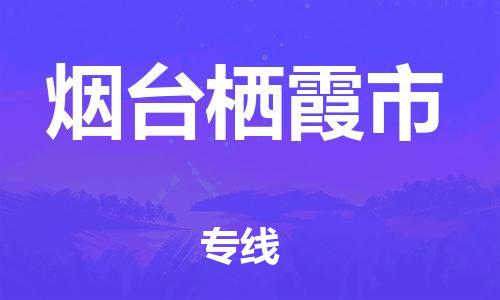 新豐縣到煙臺棲霞市危險品物流-新豐縣到煙臺棲霞市危險品運輸專線-涂料樹脂專業(yè)貨運歡迎訪問