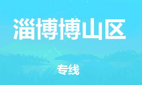 新豐縣到淄博博山區(qū)危險(xiǎn)品物流-新豐縣到淄博博山區(qū)危險(xiǎn)品運(yùn)輸專(zhuān)線-涂料樹(shù)脂專(zhuān)業(yè)貨運(yùn)歡迎訪問(wèn)