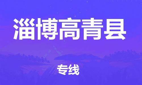 新豐縣到淄博高青縣危險(xiǎn)品物流-新豐縣到淄博高青縣危險(xiǎn)品運(yùn)輸專(zhuān)線(xiàn)-涂料樹(shù)脂專(zhuān)業(yè)貨運(yùn)歡迎訪(fǎng)問(wèn)