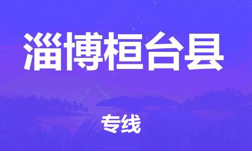 新豐縣到淄博桓臺縣危險(xiǎn)品物流-新豐縣到淄博桓臺縣危險(xiǎn)品運(yùn)輸專線-涂料樹脂專業(yè)貨運(yùn)歡迎訪問