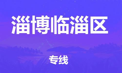 新豐縣到淄博臨淄區(qū)危險品物流-新豐縣到淄博臨淄區(qū)危險品運輸專線-涂料樹脂專業(yè)貨運歡迎訪問