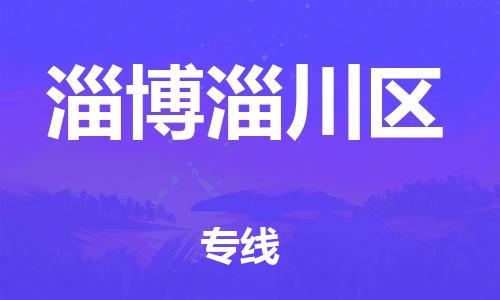 新豐縣到淄博淄川區(qū)危險(xiǎn)品物流-新豐縣到淄博淄川區(qū)危險(xiǎn)品運(yùn)輸專線-涂料樹脂專業(yè)貨運(yùn)歡迎訪問