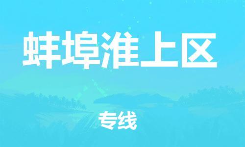 新豐縣到蚌埠淮上區(qū)危險品物流-新豐縣到蚌埠淮上區(qū)危險品運(yùn)輸專線-涂料樹脂專業(yè)貨運(yùn)歡迎訪問