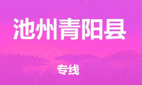 新豐縣到池州青陽縣危險(xiǎn)品物流-新豐縣到池州青陽縣危險(xiǎn)品運(yùn)輸專線-涂料樹脂專業(yè)貨運(yùn)歡迎訪問