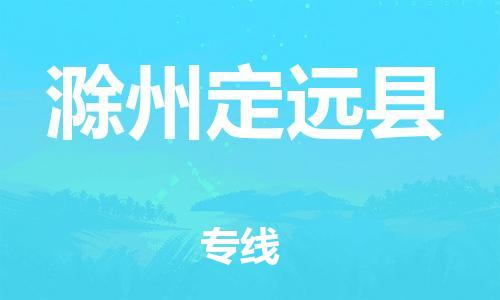 新豐縣到滁州定遠(yuǎn)縣危險(xiǎn)品物流-新豐縣到滁州定遠(yuǎn)縣危險(xiǎn)品運(yùn)輸專線-涂料樹脂專業(yè)貨運(yùn)歡迎訪問(wèn)