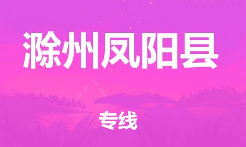 新豐縣到滁州鳳陽縣危險品物流-新豐縣到滁州鳳陽縣危險品運(yùn)輸專線-涂料樹脂專業(yè)貨運(yùn)歡迎訪問