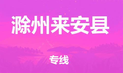 新豐縣到滁州來安縣危險(xiǎn)品物流-新豐縣到滁州來安縣危險(xiǎn)品運(yùn)輸專線-涂料樹脂專業(yè)貨運(yùn)歡迎訪問