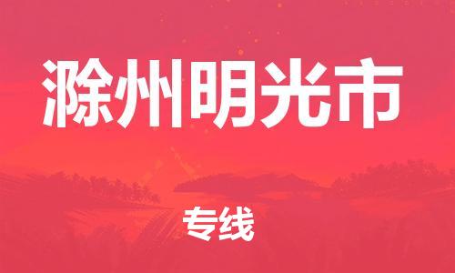 新豐縣到滁州明光市危險(xiǎn)品物流-新豐縣到滁州明光市危險(xiǎn)品運(yùn)輸專線-涂料樹脂專業(yè)貨運(yùn)歡迎訪問(wèn)