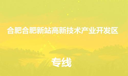 新豐縣到合肥合肥新站高新技術(shù)產(chǎn)業(yè)開發(fā)區(qū)危險(xiǎn)品物流-新豐縣到合肥合肥新站高新技術(shù)產(chǎn)業(yè)開發(fā)區(qū)危險(xiǎn)品運(yùn)輸專線-涂料樹脂專業(yè)貨運(yùn)歡迎訪問(wèn)