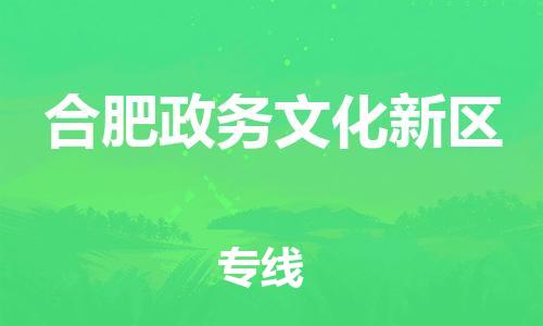新豐縣到合肥政務(wù)文化新區(qū)危險品物流-新豐縣到合肥政務(wù)文化新區(qū)危險品運(yùn)輸專線-涂料樹脂專業(yè)貨運(yùn)歡迎訪問
