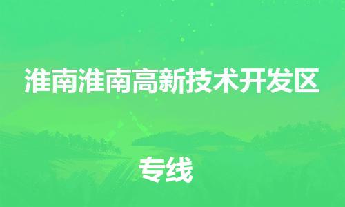 新豐縣到淮南淮南高新技術(shù)開(kāi)發(fā)區(qū)危險(xiǎn)品物流-新豐縣到淮南淮南高新技術(shù)開(kāi)發(fā)區(qū)危險(xiǎn)品運(yùn)輸專(zhuān)線(xiàn)-涂料樹(shù)脂專(zhuān)業(yè)貨運(yùn)歡迎訪(fǎng)問(wèn)