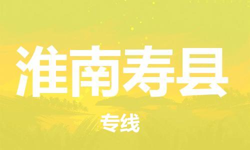 新豐縣到淮南壽縣危險品物流-新豐縣到淮南壽縣危險品運輸專線-涂料樹脂專業(yè)貨運歡迎訪問