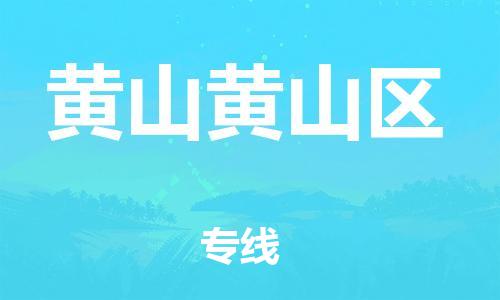 新豐縣到黃山黃山區(qū)危險(xiǎn)品物流-新豐縣到黃山黃山區(qū)危險(xiǎn)品運(yùn)輸專線-涂料樹脂專業(yè)貨運(yùn)歡迎訪問