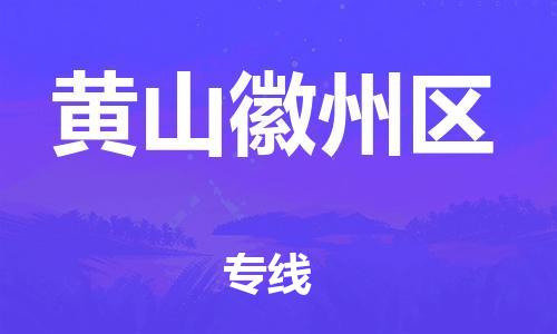 新豐縣到黃山徽州區(qū)危險(xiǎn)品物流-新豐縣到黃山徽州區(qū)危險(xiǎn)品運(yùn)輸專線-涂料樹脂專業(yè)貨運(yùn)歡迎訪問
