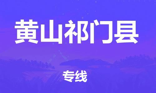 新豐縣到黃山祁門(mén)縣危險(xiǎn)品物流-新豐縣到黃山祁門(mén)縣危險(xiǎn)品運(yùn)輸專(zhuān)線-涂料樹(shù)脂專(zhuān)業(yè)貨運(yùn)歡迎訪問(wèn)