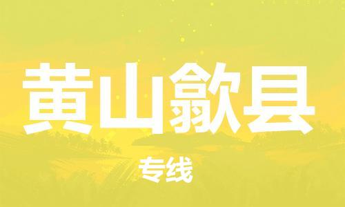 新豐縣到黃山歙縣危險品物流-新豐縣到黃山歙縣危險品運輸專線-涂料樹脂專業(yè)貨運歡迎訪問