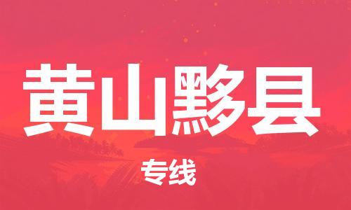 新豐縣到黃山黟縣危險(xiǎn)品物流-新豐縣到黃山黟縣危險(xiǎn)品運(yùn)輸專線-涂料樹(shù)脂專業(yè)貨運(yùn)歡迎訪問(wèn)