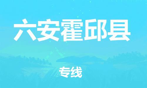 新豐縣到六安霍邱縣危險(xiǎn)品物流-新豐縣到六安霍邱縣危險(xiǎn)品運(yùn)輸專線-涂料樹脂專業(yè)貨運(yùn)歡迎訪問