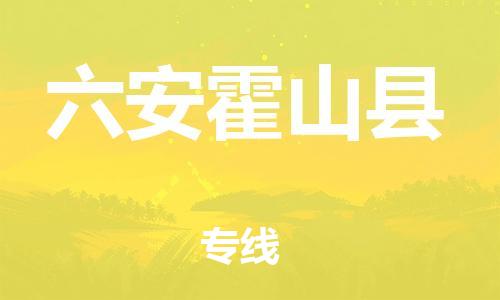 新豐縣到六安霍山縣危險品物流-新豐縣到六安霍山縣危險品運輸專線-涂料樹脂專業(yè)貨運歡迎訪問