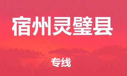 新豐縣到宿州靈璧縣危險品物流-新豐縣到宿州靈璧縣危險品運輸專線-涂料樹脂專業(yè)貨運歡迎訪問