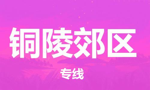 新豐縣到銅陵郊區(qū)危險品物流-新豐縣到銅陵郊區(qū)危險品運輸專線-涂料樹脂專業(yè)貨運歡迎訪問