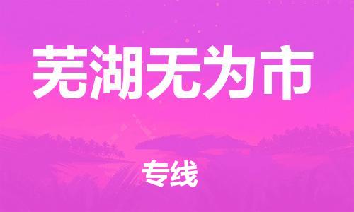 新豐縣到蕪湖無為市危險品物流-新豐縣到蕪湖無為市危險品運輸專線-涂料樹脂專業(yè)貨運歡迎訪問