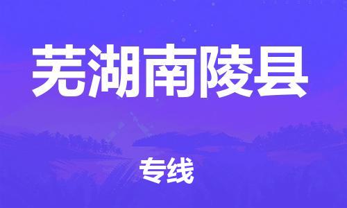 新豐縣到蕪湖南陵縣危險(xiǎn)品物流-新豐縣到蕪湖南陵縣危險(xiǎn)品運(yùn)輸專線-涂料樹脂專業(yè)貨運(yùn)歡迎訪問