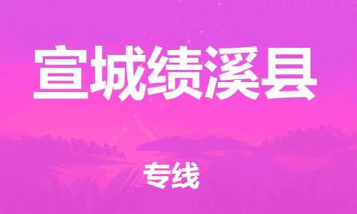 新豐縣到宣城績(jī)溪縣危險(xiǎn)品物流-新豐縣到宣城績(jī)溪縣危險(xiǎn)品運(yùn)輸專(zhuān)線-涂料樹(shù)脂專(zhuān)業(yè)貨運(yùn)歡迎訪問(wèn)