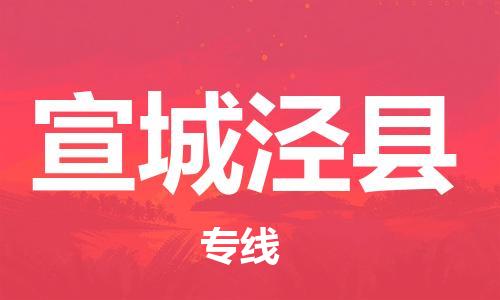 新豐縣到宣城涇縣危險(xiǎn)品物流-新豐縣到宣城涇縣危險(xiǎn)品運(yùn)輸專線-涂料樹脂專業(yè)貨運(yùn)歡迎訪問