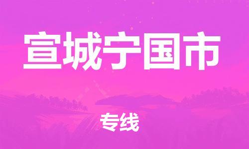 新豐縣到宣城寧國(guó)市危險(xiǎn)品物流-新豐縣到宣城寧國(guó)市危險(xiǎn)品運(yùn)輸專(zhuān)線(xiàn)-涂料樹(shù)脂專(zhuān)業(yè)貨運(yùn)歡迎訪(fǎng)問(wèn)