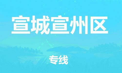 新豐縣到宣城宣州區(qū)危險(xiǎn)品物流-新豐縣到宣城宣州區(qū)危險(xiǎn)品運(yùn)輸專(zhuān)線-涂料樹(shù)脂專(zhuān)業(yè)貨運(yùn)歡迎訪問(wèn)