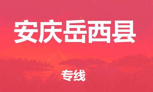 新豐縣到安慶岳西縣危險品物流-新豐縣到安慶岳西縣危險品運輸專線-涂料樹脂專業(yè)貨運歡迎訪問