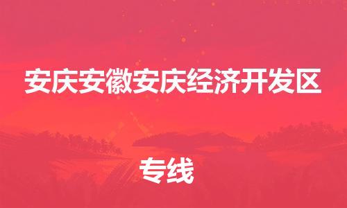 新豐縣到安慶安徽安慶經(jīng)濟(jì)開發(fā)區(qū)危險(xiǎn)品物流-新豐縣到安慶安徽安慶經(jīng)濟(jì)開發(fā)區(qū)危險(xiǎn)品運(yùn)輸專線-涂料樹脂專業(yè)貨運(yùn)歡迎訪問