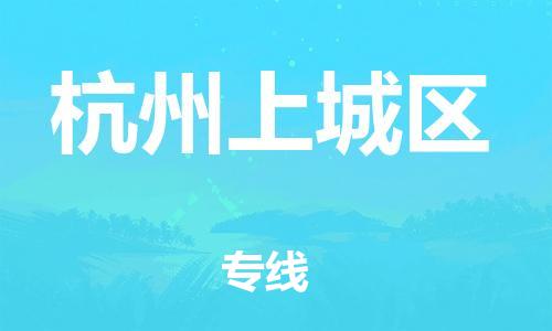 新豐縣到杭州上城區(qū)危險(xiǎn)品物流-新豐縣到杭州上城區(qū)危險(xiǎn)品運(yùn)輸專線-涂料樹脂專業(yè)貨運(yùn)歡迎訪問