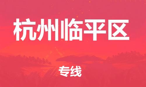 新豐縣到杭州臨平區(qū)危險品物流-新豐縣到杭州臨平區(qū)危險品運輸專線-涂料樹脂專業(yè)貨運歡迎訪問