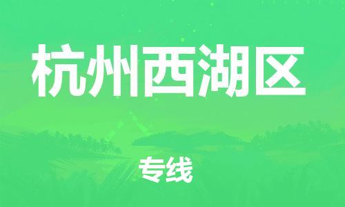 新豐縣到杭州西湖區(qū)危險(xiǎn)品物流-新豐縣到杭州西湖區(qū)危險(xiǎn)品運(yùn)輸專線-涂料樹脂專業(yè)貨運(yùn)歡迎訪問