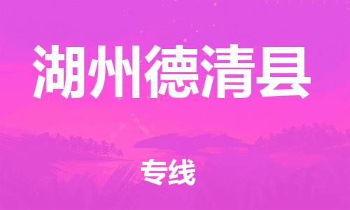新豐縣到湖州德清縣危險(xiǎn)品物流-新豐縣到湖州德清縣危險(xiǎn)品運(yùn)輸專線-涂料樹脂專業(yè)貨運(yùn)歡迎訪問