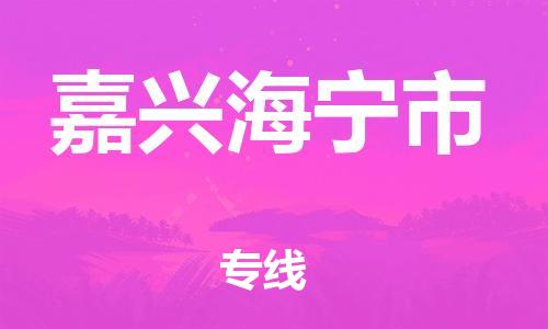 新豐縣到嘉興海寧市危險(xiǎn)品物流-新豐縣到嘉興海寧市危險(xiǎn)品運(yùn)輸專線-涂料樹脂專業(yè)貨運(yùn)歡迎訪問(wèn)