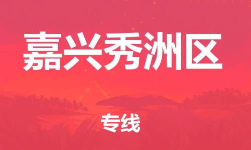 新豐縣到嘉興秀洲區(qū)危險品物流-新豐縣到嘉興秀洲區(qū)危險品運輸專線-涂料樹脂專業(yè)貨運歡迎訪問