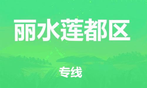 新豐縣到麗水蓮都區(qū)危險品物流-新豐縣到麗水蓮都區(qū)危險品運(yùn)輸專線-涂料樹脂專業(yè)貨運(yùn)歡迎訪問