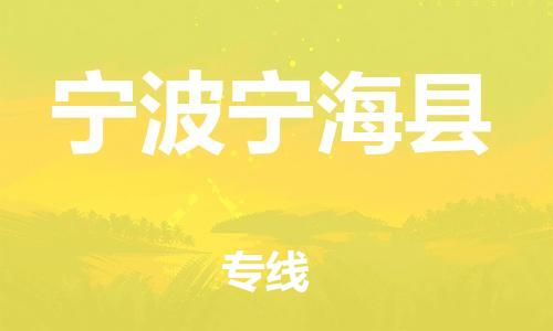 新豐縣到寧波寧?？h危險品物流-新豐縣到寧波寧?？h危險品運輸專線-涂料樹脂專業(yè)貨運歡迎訪問