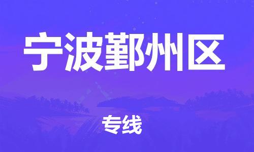 新豐縣到寧波鄞州區(qū)危險(xiǎn)品物流-新豐縣到寧波鄞州區(qū)危險(xiǎn)品運(yùn)輸專線-涂料樹脂專業(yè)貨運(yùn)歡迎訪問