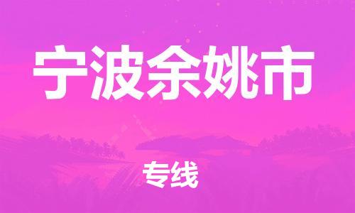 新豐縣到寧波余姚市危險(xiǎn)品物流-新豐縣到寧波余姚市危險(xiǎn)品運(yùn)輸專線-涂料樹脂專業(yè)貨運(yùn)歡迎訪問 新豐縣到寧波余姚市危險(xiǎn)品物流-新豐縣到寧波余姚市危險(xiǎn)品運(yùn)輸專線-涂料樹脂專業(yè)貨運(yùn)歡迎訪問