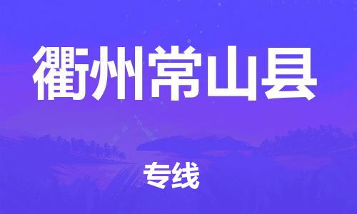 新豐縣到衢州常山縣危險品物流-新豐縣到衢州常山縣危險品運(yùn)輸專線-涂料樹脂專業(yè)貨運(yùn)歡迎訪問