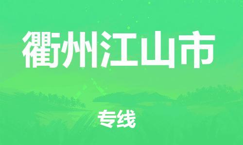 新豐縣到衢州江山市危險(xiǎn)品物流-新豐縣到衢州江山市危險(xiǎn)品運(yùn)輸專線-涂料樹(shù)脂專業(yè)貨運(yùn)歡迎訪問(wèn)